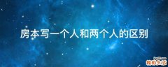 房本写一个人和两个人的区别