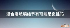 混合磨玻璃结节有可能是良性吗