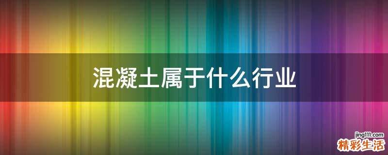 混凝土属于什么行业
