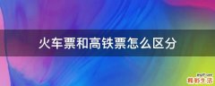 火车票和高铁票怎么区分