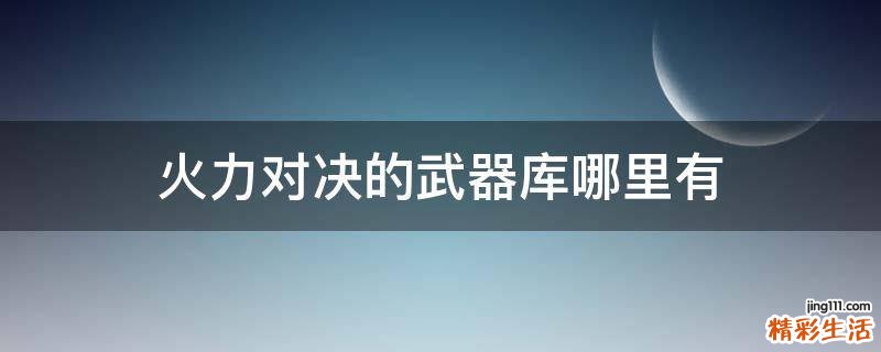 火力对决的武器库哪里有