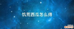 饥荒西瓜怎么得