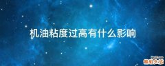 机油粘度过高有什么影响
