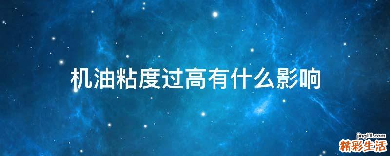 机油粘度过高有什么影响
