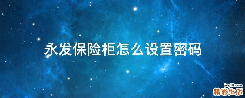 永发保险柜怎么设置密码