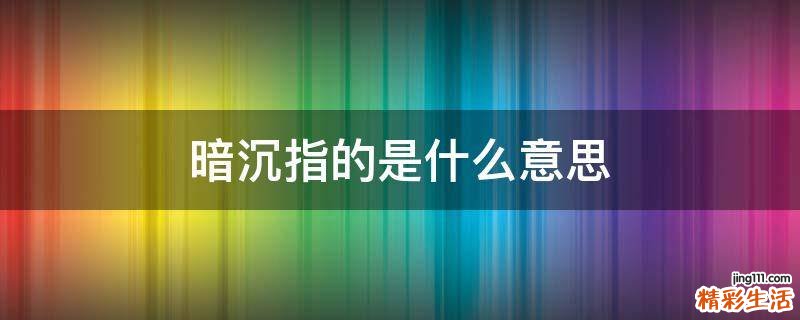 暗沉指的是什么意思