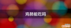 鸡肺能吃吗