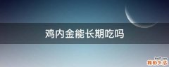 鸡内金能长期吃吗