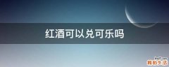 红酒可以兑可乐吗