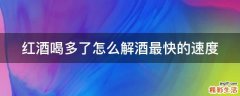 红酒喝多了怎么解酒最快的速度