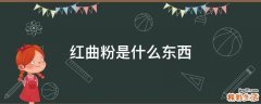 红曲粉是什么东西