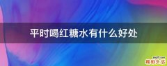 平时喝红糖水有什么好处