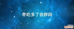 枣吃多了会胖吗