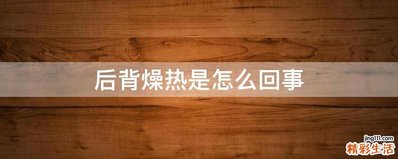 后背燥热是怎么回事