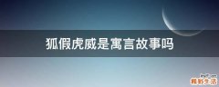 狐假虎威是寓言故事吗