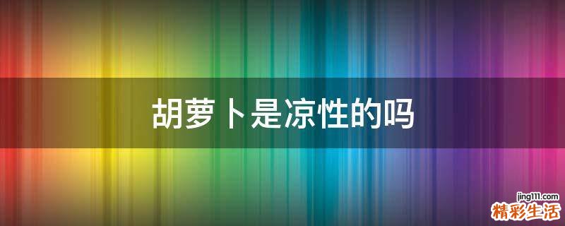 胡萝卜是凉性的吗