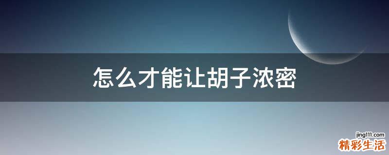 怎么才能让胡子浓密