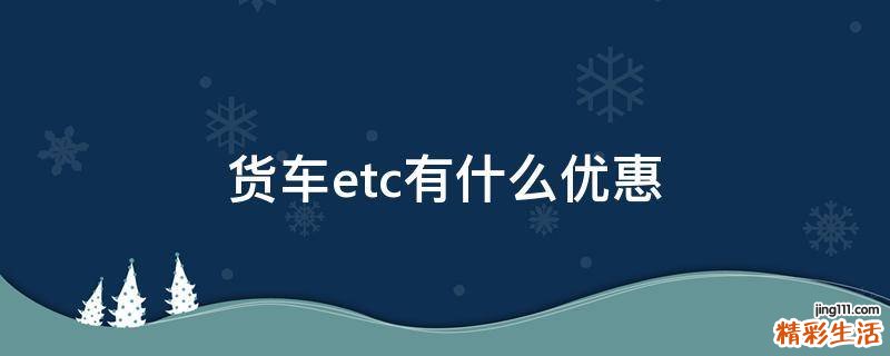 货车etc有什么优惠