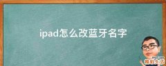 ipad怎么改蓝牙名字