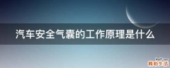 汽车安全气囊的工作原理是什么