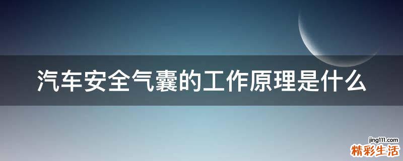 汽车安全气囊的工作原理是什么