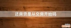 还房贷是从交房开始吗
