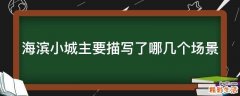 海滨小城主要描写了哪几个场景