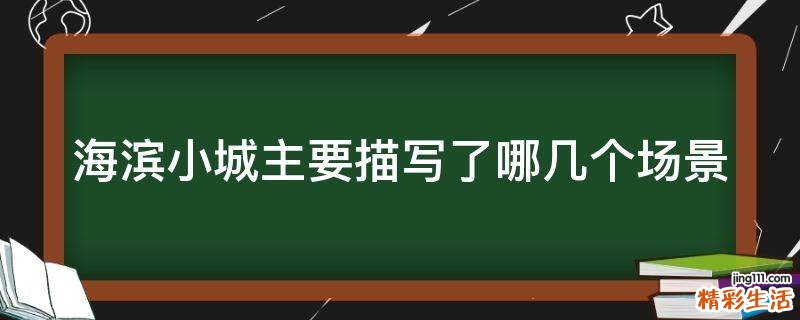 海滨小城主要描写了哪几个场景