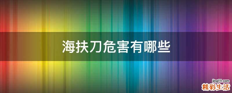 海扶刀危害有哪些