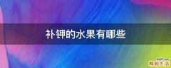 补钾的水果有哪些