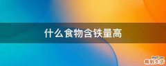 什么食物含铁量高