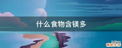 什么食物含镁多