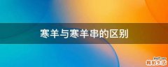 寒羊与寒羊串的区别