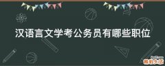 汉语言文学考公务员有哪些职位