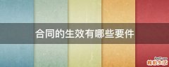 合同的生效有哪些要件