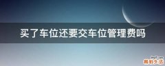 买了车位还要交车位管理费吗