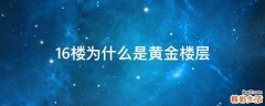 16楼为什么是黄金楼层