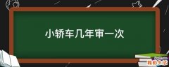 小轿车几年审一次