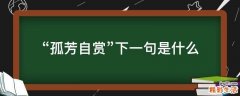 “孤芳自赏”下一句是什么