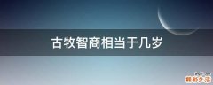 古牧智商相当于几岁
