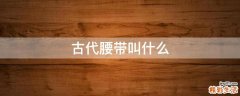 古代腰带叫什么