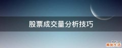 股票成交量分析技巧