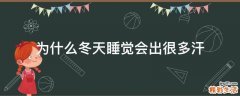 为什么冬天睡觉会出很多汗