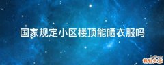国家规定小区楼顶能晒衣服吗