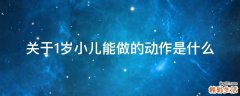 关于1岁小儿能做的动作是什么