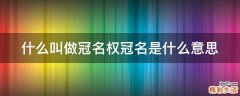 什么叫做冠名权冠名是什么意思