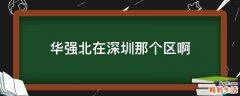 华强北在深圳那个区啊