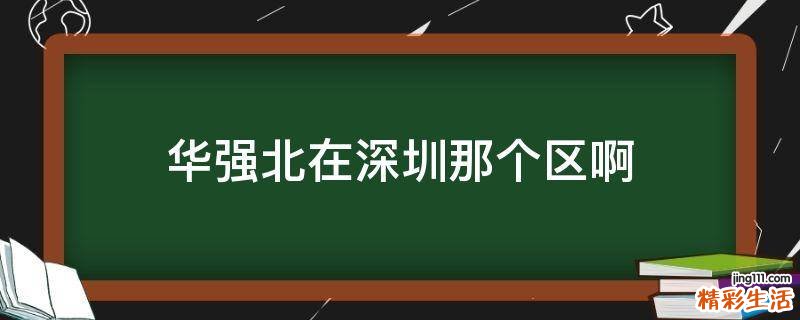 华强北在深圳那个区啊