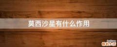 莫西沙星有什么作用