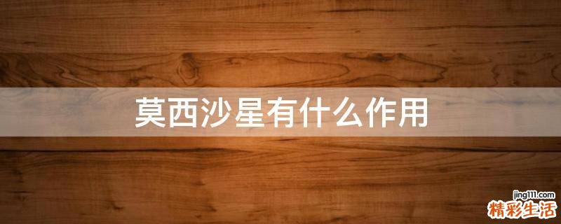 莫西沙星有什么作用